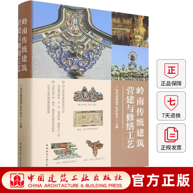 正版包邮 岭南传统建筑营建与修工艺广州市建筑遗产保护协会主编 中国建筑工业出版社 9787112319619