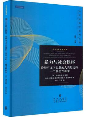 与社会秩序:诠释有文字记载的人类历史的一个概念性框架:a conceptual framework for interpreting record道格拉斯·诺思政治书籍