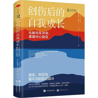 创伤后的自我成长：化解内在冲突重建内心稳定 解开内心矛盾，学会自我接纳 找回安全依恋 治愈长期心理创伤 世界图书