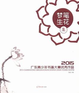 2015广东青少年书画大赛作品孙璇书店艺术书籍 梦笔生花集 畅想畅销书 正版