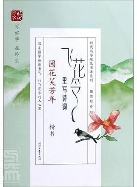 正版飞花令里写诗词(园花笑芳年楷书)/时代写字硬笔书法系列田雪松书店艺术书籍 畅想畅销书