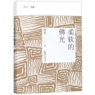 正版包邮 柔软的佛光 杨遥 著 现代/当代文学小说 安徽文艺出版社 9787539663579