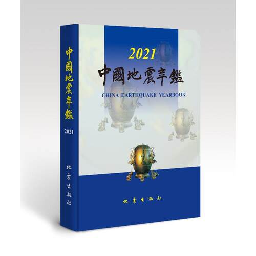 正版中国地震年鉴(2021)(精)(附光盘)《中国地震年鉴》辑书店自然科学书籍 畅想畅销书