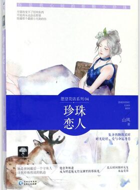 正版包邮  珍珠恋人 愿望花店系列04 集齐四颗珠灵时时光轮转爱与命运不息 关于爱与守护现代都市奇幻幻想爱情小说 青春文学书籍