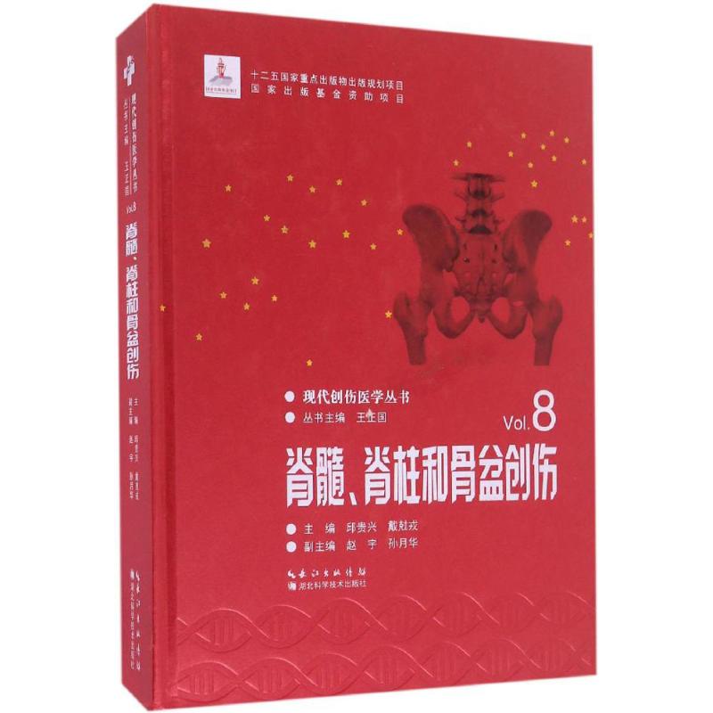 现货包邮 脊髓脊柱和骨盆创伤 脊柱外科学影像学脊柱相关疾病治疗学解剖图谱手术技巧麻醉学骨科脊柱外科医师临床教材书籍