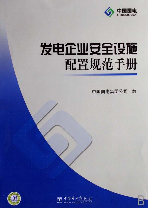 正版发电企业设施配置规范手册中国国电集团公司书店工业技术书籍 畅想畅销书