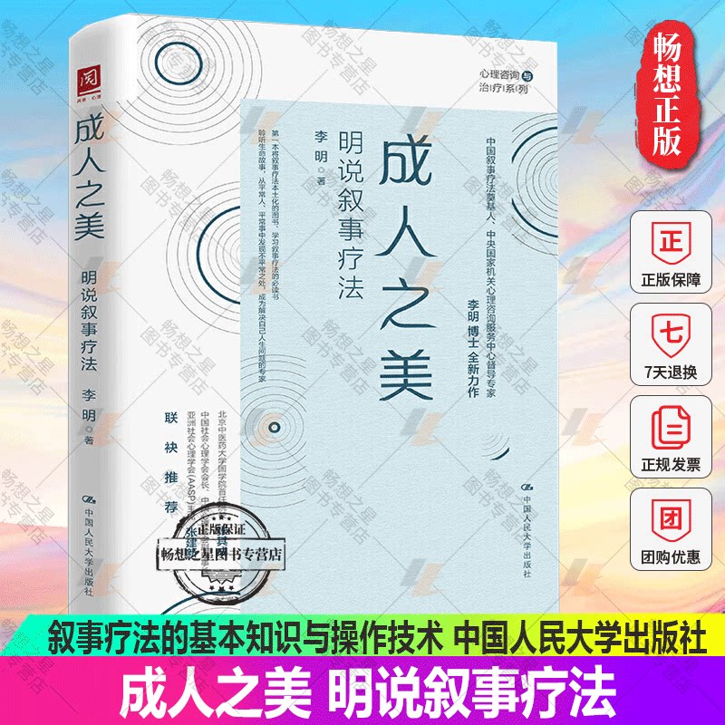 正版包邮 成人之美 明说叙事疗法 中国人民大学出版社 李明著叙事疗法的基本知识与操作技术心理咨询与心理心理学教材书籍