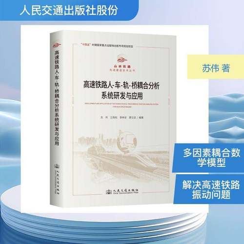 高速铁路人-车-轨-桥耦合分析系统研发与应用苏伟图书书籍