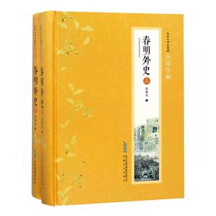 正版包邮 春明外史 张恨水著 张恨水小说全集2册典藏版 中国现当代文学 啼笑因缘 金粉世家 张恨水作品集畅销书籍 张恨水