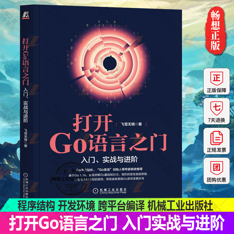 正版 打开Go语言之门 入门实战与进阶 飞雪无情 程序结构 开发环境 跨平台编译 编辑器 集合类型 接口实现 并发进程线程书籍