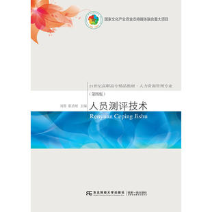 现货正版包邮 人员测评技术（第四版）刘葵 蔡圣刚 主编 21世纪高职高专精品教材 人力资源管理专业 东北财经大学出版社