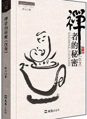 正版禅者的秘密:饮食悟义书店哲学宗教书籍 畅想畅销书