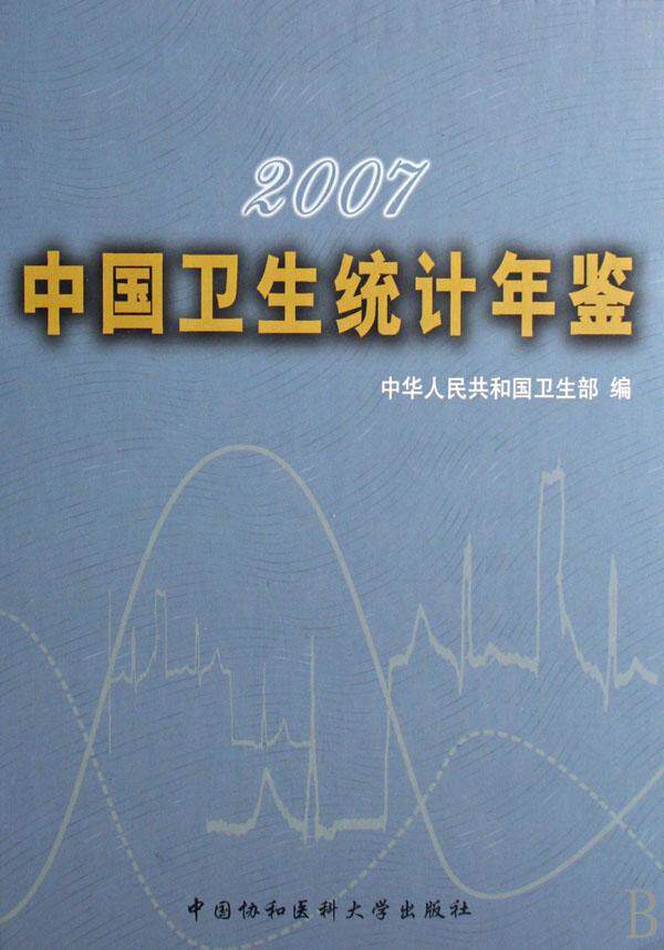 正版中国卫生统计年鉴:2007本书写组书店医药卫生书籍 畅想畅销书