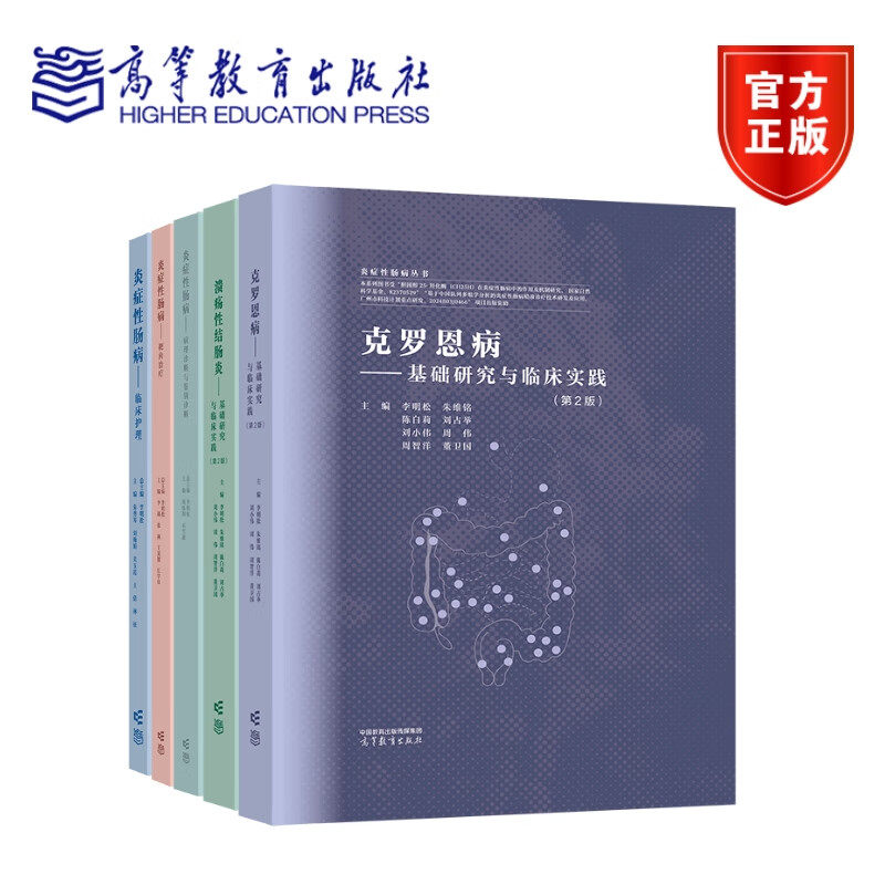 任选  炎症性肠病 临床护理+靶向治疗+溃疡性结肠炎 基础研究与临床实践 炎症性肠病从书 可供消化内科消化外科儿科使用 高等教育