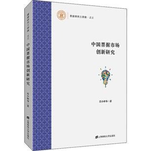 中国票据市场创新研究 金融类书籍 社 经济学书籍 包邮 上海财经大学出版 肖小和等著 理财书籍 正版 票据研究三部曲之三