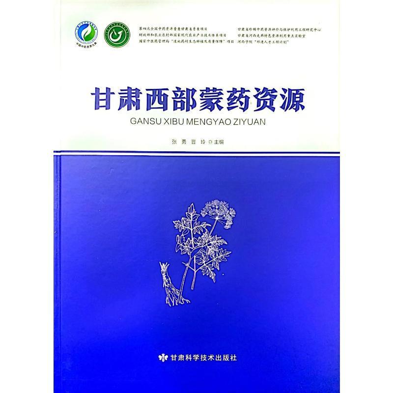 正版甘肃西部蒙药资源张勇书店医药卫生书籍 畅想畅销书