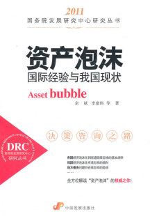 包邮 经济问题书籍 资产泡沫：国际经验与我国现状 书店 畅想畅销书 余斌 正版