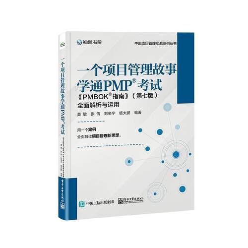 正版 一个项目管理故事学通PMP考试 PMBOK指南 第七版 全面解析与运用 团队学习新型价值交付型项目管理体系方法 电子工业出版社