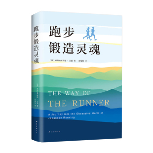 文学读物 公司 南海出版 保健 包邮 跑步锻造灵魂 运动健身 让人爱上跑 纪实文学 路 正版 懂得跑 追求跑得更快 燃情力作