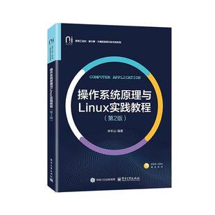 正版新书 操作系统原理与Linux实践教程 第2版 第二版 申丰山 高校计算机应用与技术类系列教材书 电子工业出版社9787121508004
