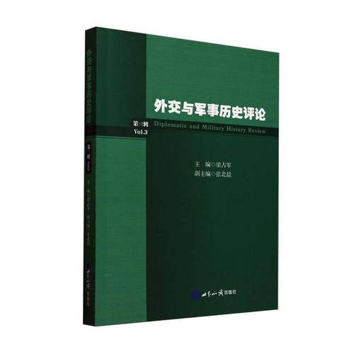外交与军事历史评论(3辑)梁占军政治书籍