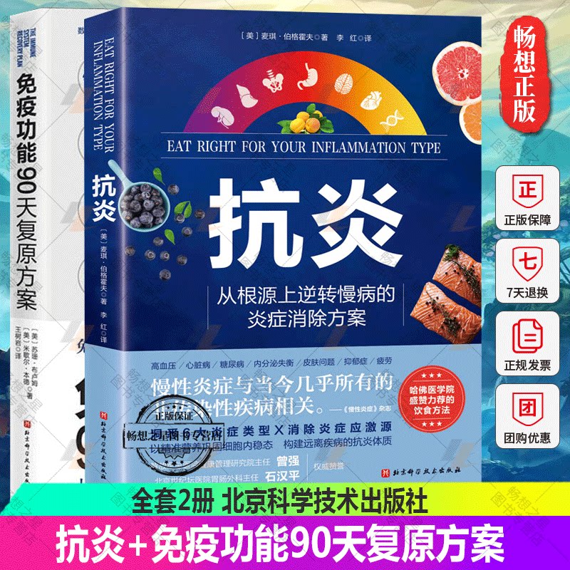 正版包邮 全套2册 抗炎+免疫功能90天复原方案 心理抗炎 高血压 心脏病 糖尿病 内分泌失衡 皮肤问题 抑郁症 疲劳 北京科学技术