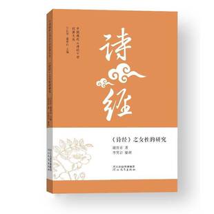 《诗经》之女性的研究谢晋青文学书籍