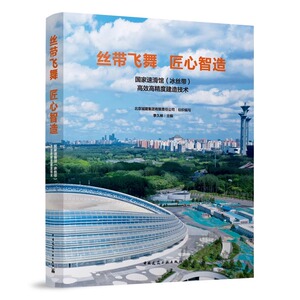 正版包邮 丝带飞舞 匠心智造 国家速滑馆（冰丝带）高效高精度建造技术 李久林主编 中国建筑工业出版社9787112290567