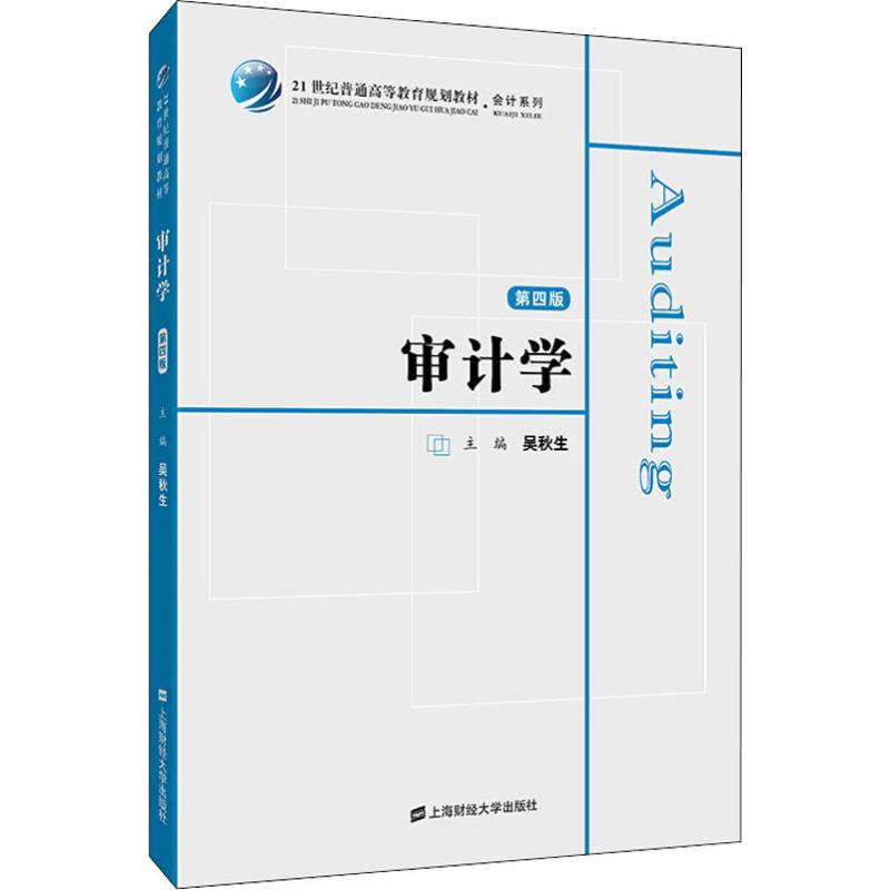 正版包邮审计学第四版第4版吴秋生上海财经大学出版社依据新审计准则编 21世纪普通高等教育规划教材审计学原理与实务