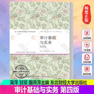 正版包邮 审计基础与实务第四版 蒲萍 东北财经大学出版社 高职教育教学改革特色教材 • 会计类书籍9787565443138