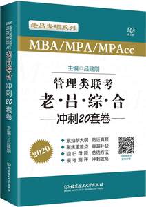 正版包邮 MBA/MPA/MPAcc管理类联考老吕综合冲刺20套卷:2020吕建刚书店时间管理书籍畅想畅销书