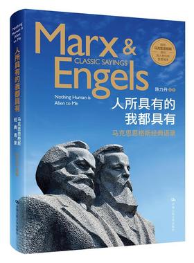 正版包邮 人所具有的我都具有:马克思恩格斯经典语录:Marx & Engels classic sayings 陈力丹 书店政治 书籍 畅想畅销书