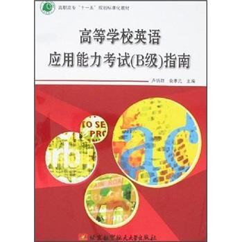 正版 高等学校英语应用能力考试(B级)指南(1光盘) 卢炳群 书店 高校英语应用能力考试书籍 畅想畅销书