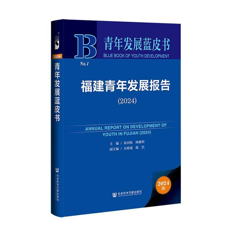 福建青年发展报告:2024朱四海图书书籍