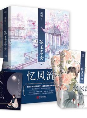 正版 报《孤王寡女 2忆风流》姒锦 著 畅销古代言情 搞笑+朝堂+江湖故事 悬疑爱情传奇 相关书琅琊榜三生三世十里桃花