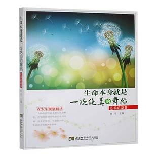 生命本身是一次 艺术启蒙卷肖川文学书籍 舞蹈
