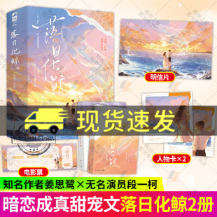娱乐圈甜宠 全二册 暗恋成真 落日化鲸 青春小说实体书 正版 北风三百里著 畅想畅销书 2册 大鱼 久别重逢 小说书籍 破镜重圆