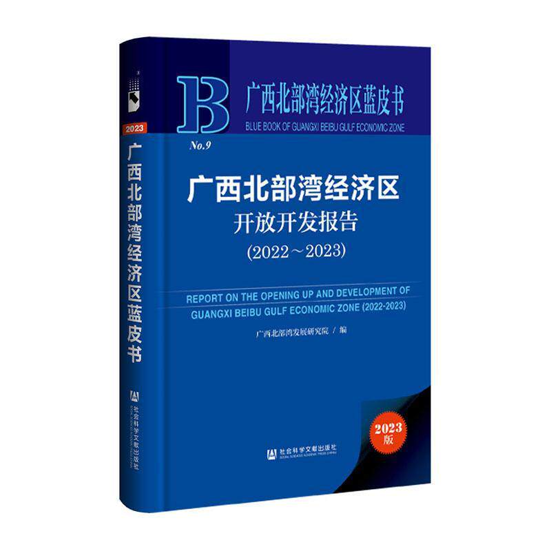 正版广西北部湾经济区开放开发报告(2022~2023)广西北部湾发展研究院书店经济书籍 畅想畅销书