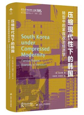 正版压缩现代下的韩国:转型中的家族政治经济学:familial political economy in transition张庆燮书店经济书籍 畅想畅销书
