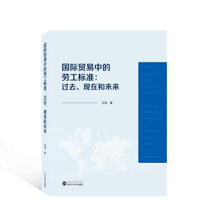 现在和未来王铂书店管理书籍 正版 过去 劳工标准 畅想畅销书 贸易中