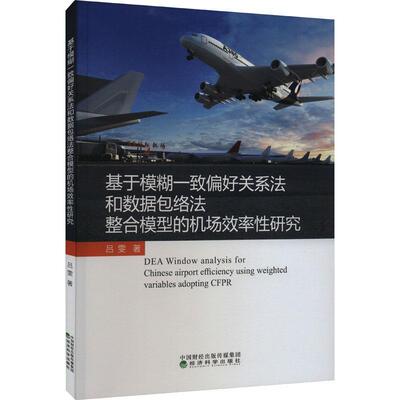 正版基于模糊一致偏好关系法和数络法整合模型的机场效率研究吕雯书店经济书籍 畅想畅销书