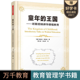 万千教育 正版 华德福教育理念实践指导 国：听纳讲华德福教育 幼儿教育书籍 理念与做法 童年 华德福教育 儿童教育书籍