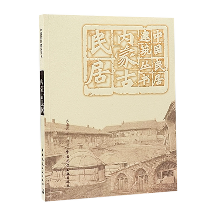 正版包邮 内蒙古民居 9787112244867 中国民居建筑丛书 齐卓彦少数民族民居研究内蒙古普通大众建筑书籍 中国建筑工业出版社