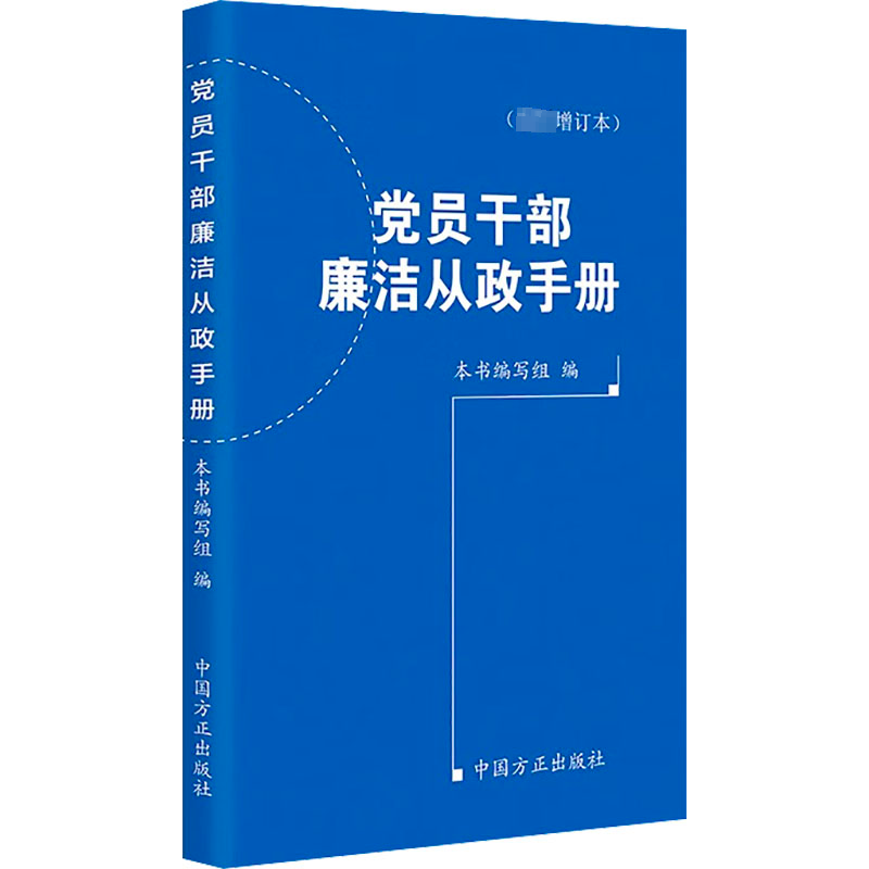 正版员干部廉洁从政手册本书写组书店政治书籍 畅想畅销书