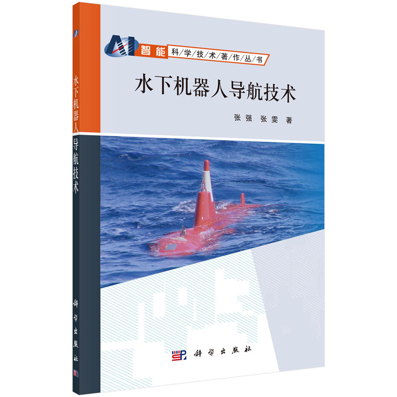 水下机器人导航技术张强张雯编著水下机器人及常用水下导航技术国内外研究现状概述书籍水下机器人导航系统典型技术解析解读书籍xj