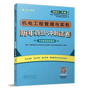 正版 畅想畅销书 冲刺试卷全国一级建造师执业资格考试历年书店工业技术书籍 机电工程管理与实务历年真题