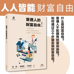 家庭个人理财投资思维基础入门方法 普通人 抖音热榜理财型收入图书 交易与人生操作系统实战运用 财富自由 资产配置交易形态