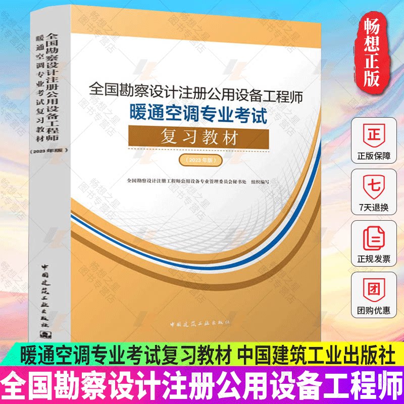 2023新版 全国勘察设计注册公用设备工程师暖通空调专业考试复习教材 注册公用设备师暖通工程师基础专业考试规范 建工社