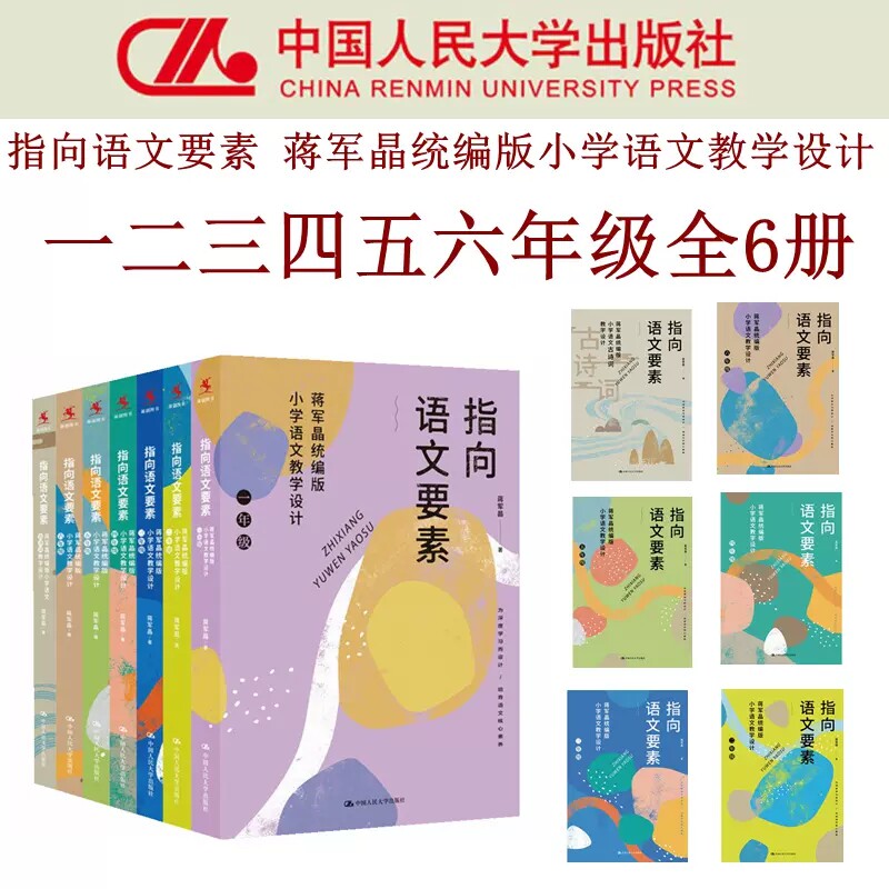 蒋军晶指向语文要素6册