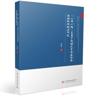 正版“”背景下我国在东南亚南亚出境旅游效应研究张显春书店旅游地图书籍 畅想畅销书